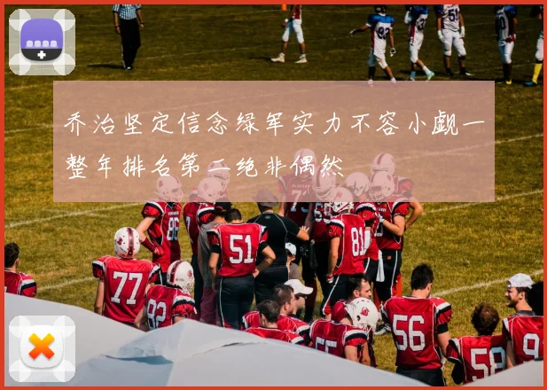 乔治坚定信念绿军实力不容小觑一整年排名第二绝非偶然