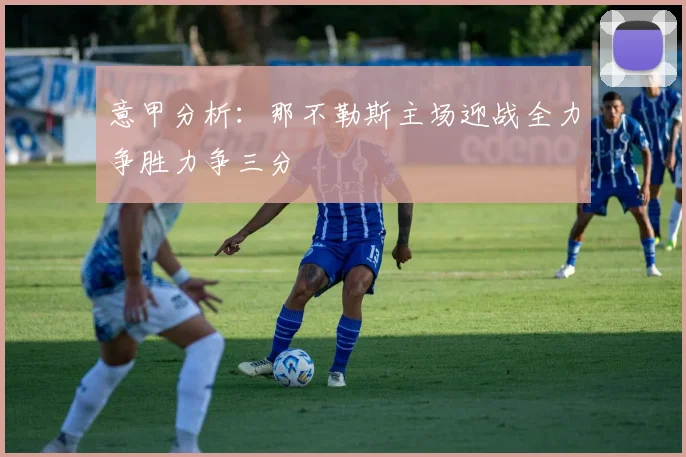 意甲分析：那不勒斯主场迎战全力争胜力争三分