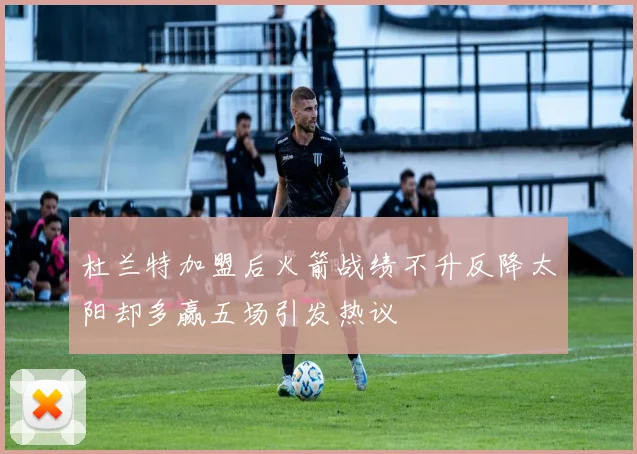 杜兰特加盟后火箭战绩不升反降太阳却多赢五场引发热议