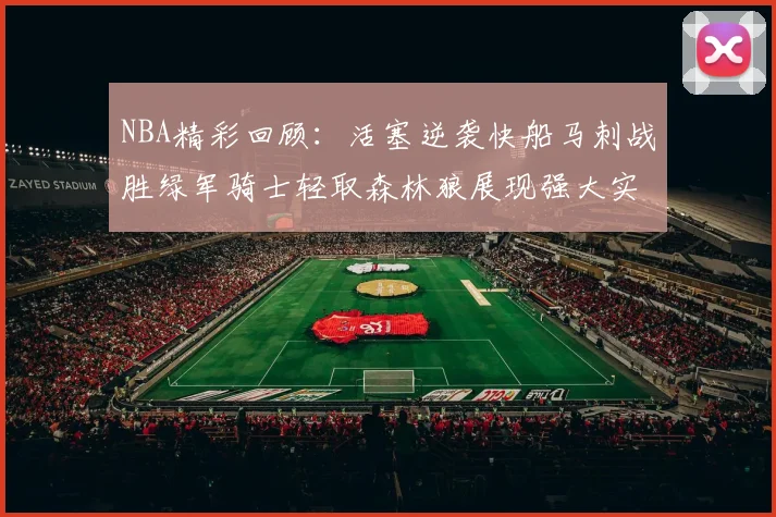 NBA精彩回顾：活塞逆袭快船马刺战胜绿军骑士轻取森林狼展现强大实力