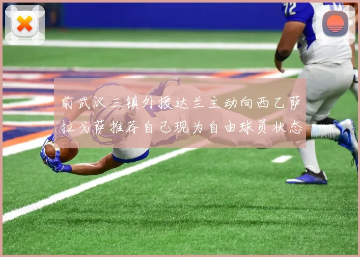 前武汉三镇外援达兰主动向西乙萨拉戈萨推荐自己现为自由球员状态良好