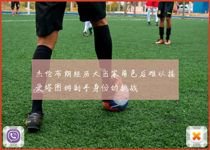 杰伦布朗经历大当家角色后难以接受塔图姆副手身份的挑战