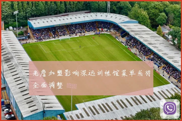 老詹加盟影响深远训练馆菜单或将全面调整